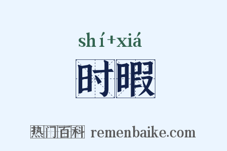 时暇是什么意思的图片